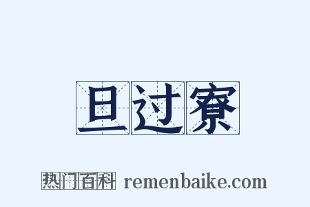 旦过寮是什么意思的图片